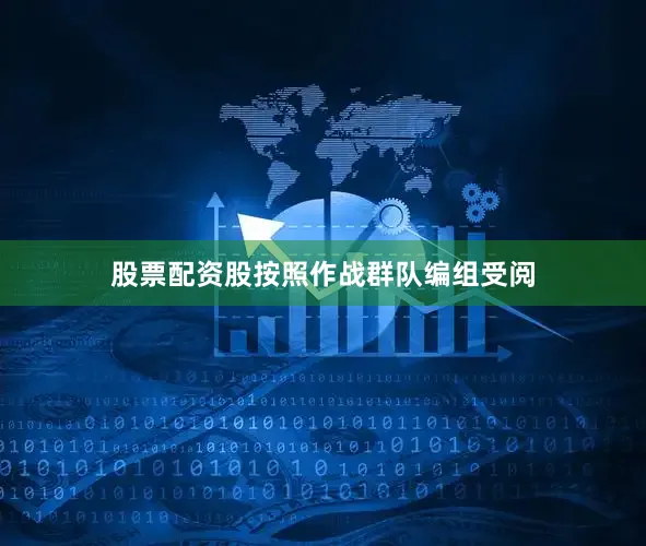 股票配资股按照作战群队编组受阅