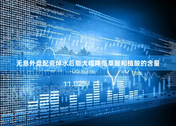 无息外盘配资焯水后能大幅降低草酸和植酸的含量