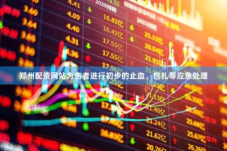 郑州配资网站为伤者进行初步的止血、包扎等应急处理