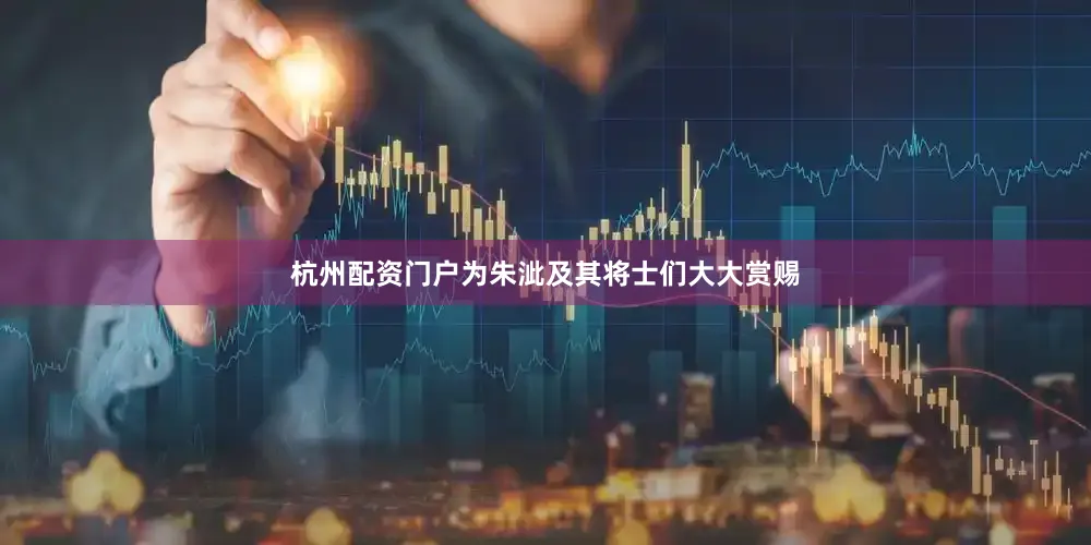 杭州配资门户为朱泚及其将士们大大赏赐