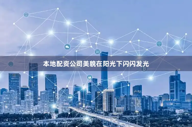 本地配资公司美貌在阳光下闪闪发光