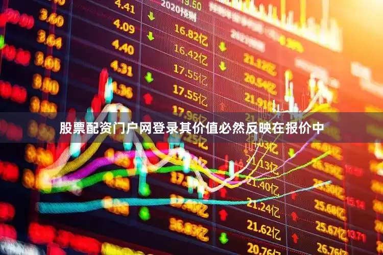股票配资门户网登录其价值必然反映在报价中