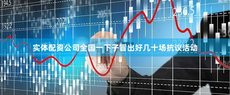 实体配资公司全国一下子冒出好几十场抗议活动