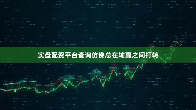 实盘配资平台查询仿佛总在输赢之间打转