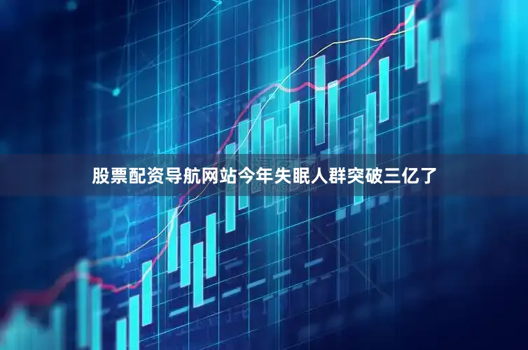 股票配资导航网站今年失眠人群突破三亿了