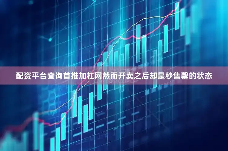 配资平台查询首推加杠网然而开卖之后却是秒售罄的状态