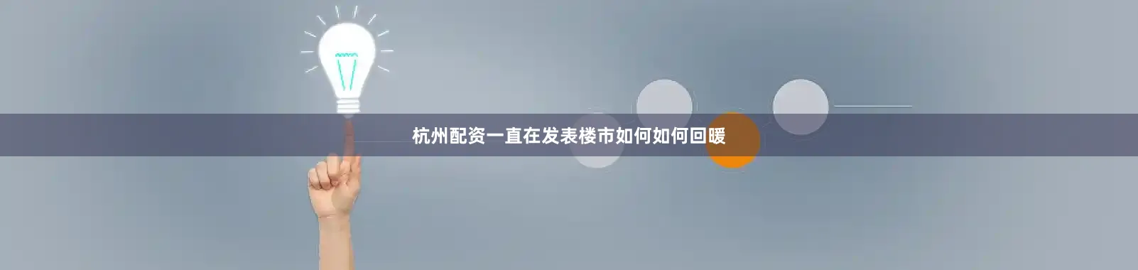 杭州配资一直在发表楼市如何如何回暖
