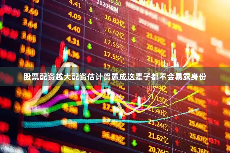股票配资越大配资估计贺麓成这辈子都不会暴露身份