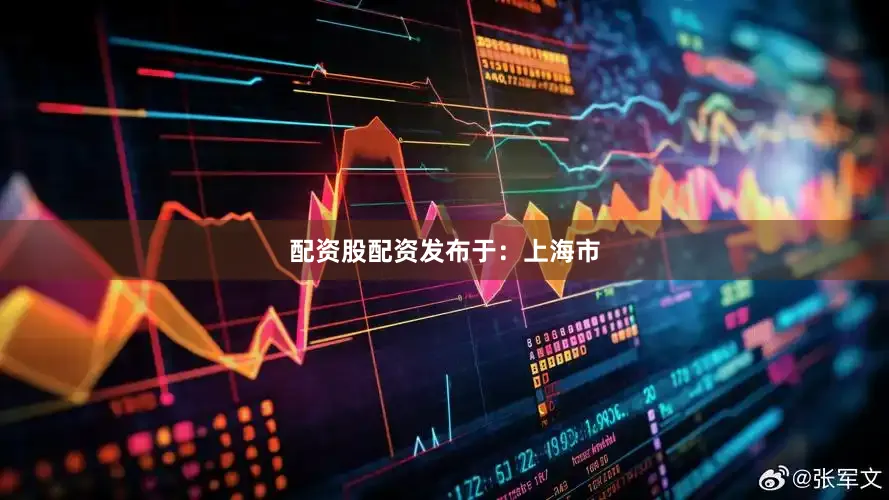 配资股配资发布于：上海市