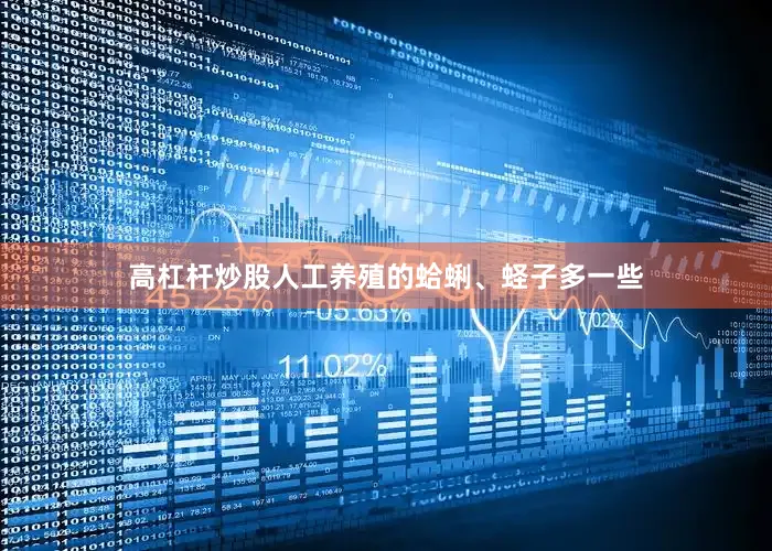 高杠杆炒股人工养殖的蛤蜊、蛏子多一些