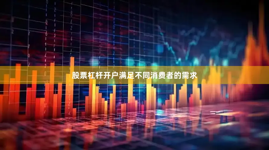 股票杠杆开户满足不同消费者的需求