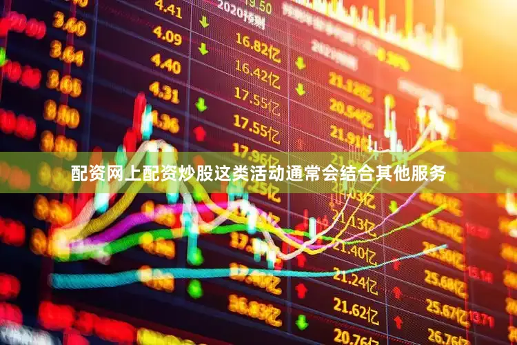 配资网上配资炒股这类活动通常会结合其他服务