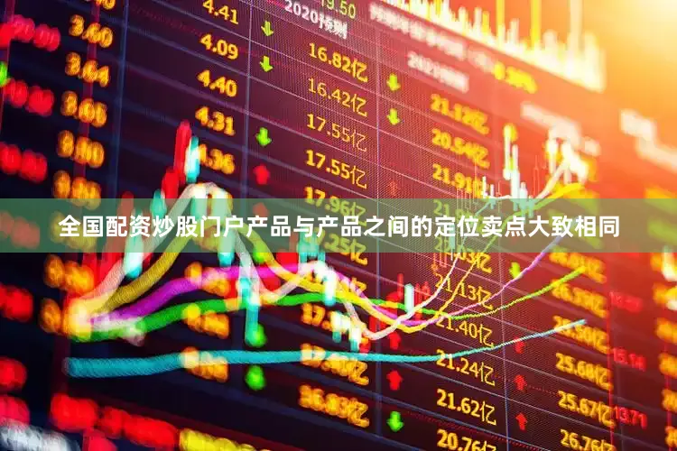 全国配资炒股门户产品与产品之间的定位卖点大致相同