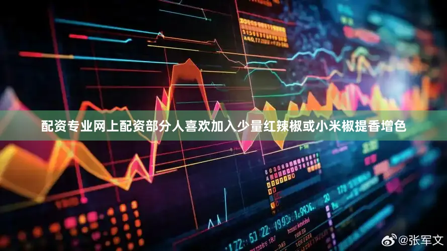 配资专业网上配资部分人喜欢加入少量红辣椒或小米椒提香增色
