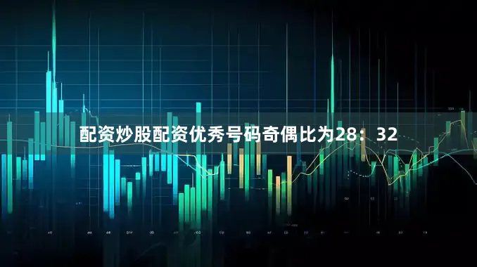 配资炒股配资优秀　　号码奇偶比为28：32